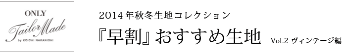 2014年秋冬生地コレクション「早割」おすすめ生地ヴィンテージ編