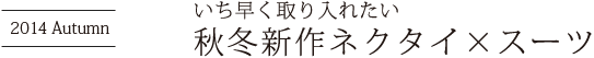 いち早く取り入れたい秋冬新作ネクタイ×スーツ