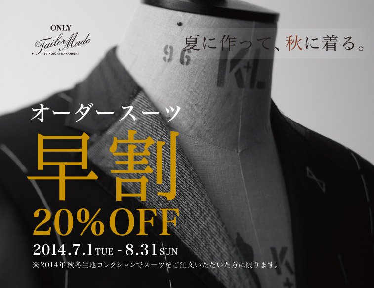 オーダースーツ早割20％オフ2014年7月1日から8月31日まで