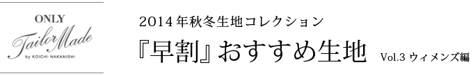 早割おすすめ生地ウィメンズ編