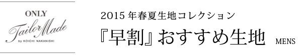 2015年春夏生地コレクション「早割」おすすめ生地メンズ編