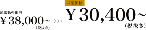 通常価格38,000円のところ早割価格30,400円