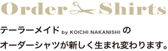 テーラーメイドオーダーシャツが新しく生まれ変わります