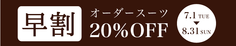 オーダースーツ早割20％オフ