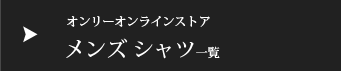 メンズシャツ一覧