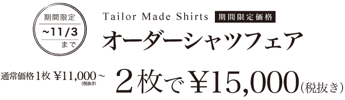 オーダーシャツフェア2枚で15,000円