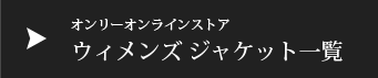 ウィメンズジャケット一覧