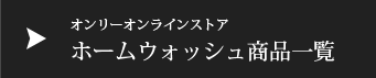 オンリーオンラインストアホームウォッシュスーツ一覧