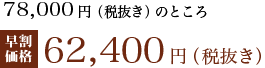 78,000円（税抜き）のところ62,400円（税抜き）