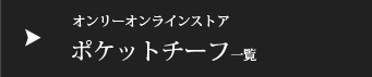 ポケットチーフ一覧