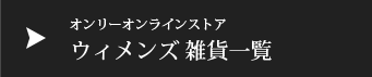 ウィメンズ雑貨一覧