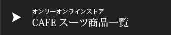 オンラインストアカフェスーツ商品一覧