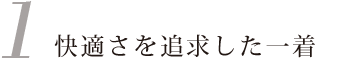 快適さを追求した一着