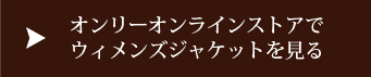 オンリーオンラインストアでウィメンズジャケットを見る