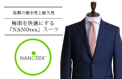 梅雨を快適にする『NANOtex』スーツ。