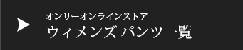 ウィメンズパンツ一覧