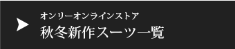 オンリーオンラインストア秋冬新作スーツ一覧