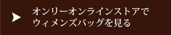 オンリーオンラインストアでウィメンズバッグを見る