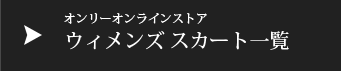 ウィメンズスカート一覧