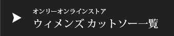 オンラインストアカットソー一覧