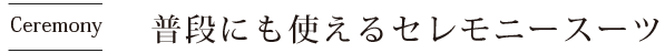 普段にも使えるセレモニースタイル