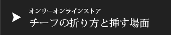 オンリーオンラインストア　チーフの折り方と挿し方