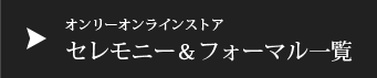 オンリーオンラインストア セレモニー・フォーマル一覧