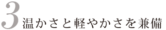 温かさと軽やかさを兼備