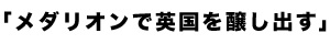 メダリオンで英国を醸し出す