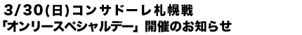 3/10(日)東京Ｖ戦 ホーム開幕戦「オンリースペシャルデー」開催のお知らせ