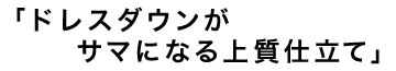 14ss_suitstyle02「ドレスダウンがサマになる上質仕立て」