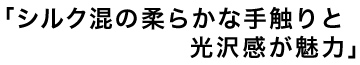 14年春夏スーツスタイル_「シルク混の柔らかな手触りと光沢感が魅力」