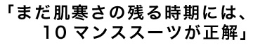 14ss_suitstyle02「ドレスダウンがサマになる上質仕立て」