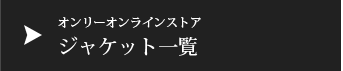 オンリーオンラインストアジャケット一覧