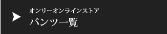 オンリーオンラインストアパンツ一覧