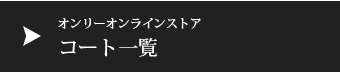 オンラインストアコート一覧