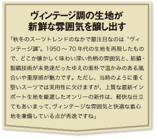 2013aw SUIT TREND 「ヴィンテージ調の生地が新鮮な雰囲気を醸し出す」