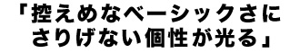 2013aw SUIT TREND 「控えめなベーシックさにさりげない個性が光る」