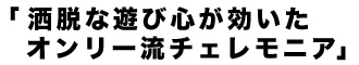 2013aw SUIT TREND 「洒脱な遊び心が効いた オンリー流チェレモニア」