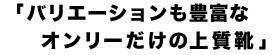 バリエーションも豊富なオンリーだけの上質靴