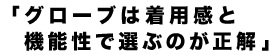 グローブは着用感と機能性で選ぶのが正解