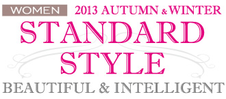 2013aw STANDARD STYLE 「ベーシックなデザインでスタイルアップ効果も！」