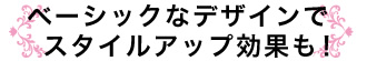 2013aw STANDARD STYLE 「ベーシックなデザインでスタイルアップ効果も！」