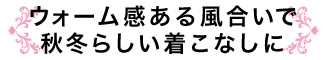 2013aw STANDARD STYLE 「ウォーム感ある風合いで 秋冬らしい着こなしに」