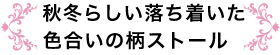 秋冬らしい落ち着いた色合いの柄ストール