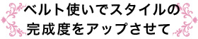 ベルト使いでスタイルの完成度をアップさせて