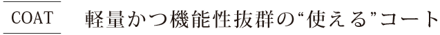 軽量かつ機能性抜群の“使える”コート