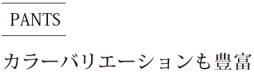 カラーバリエーションも豊富