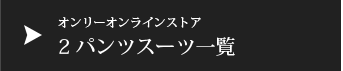 オンリーオンラインストア ２パンツスーツ一覧