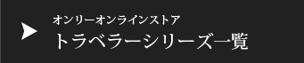 オンリーオンラインストア トラベラーシリーズ一覧